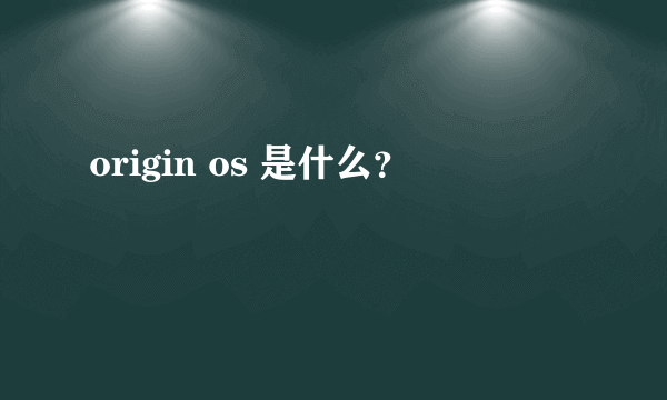 origin os 是什么？