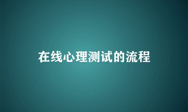 在线心理测试的流程