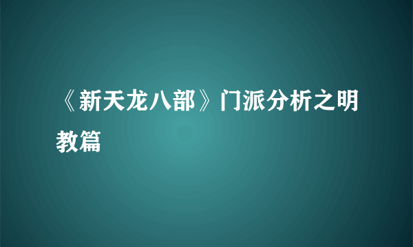 《新天龙八部》门派分析之明教篇