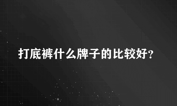 打底裤什么牌子的比较好？