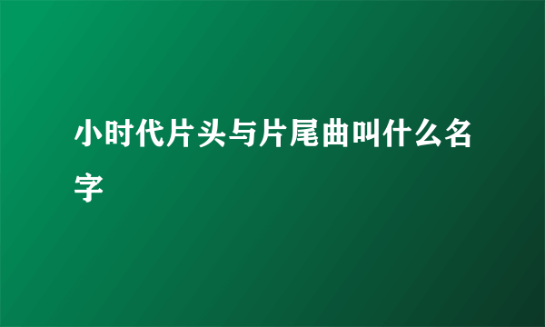 小时代片头与片尾曲叫什么名字