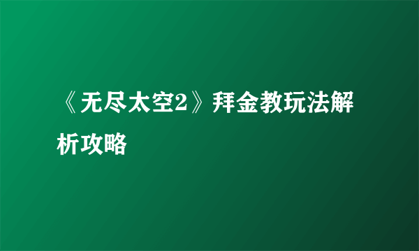 《无尽太空2》拜金教玩法解析攻略