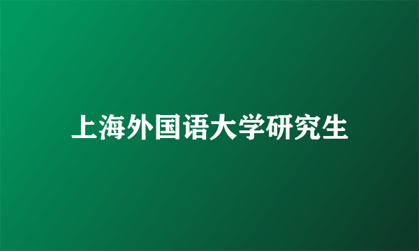 上海外国语大学研究生