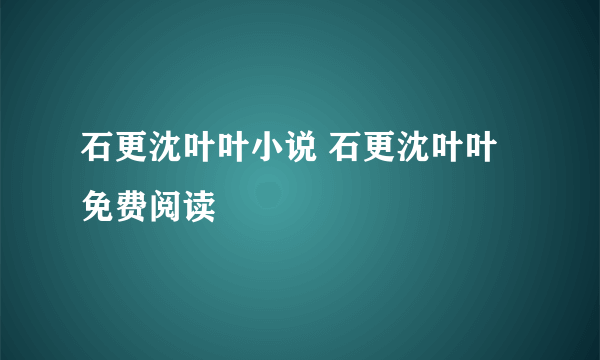 石更沈叶叶小说 石更沈叶叶免费阅读