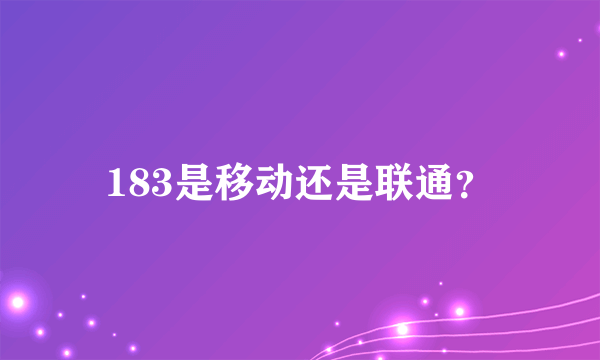 183是移动还是联通？