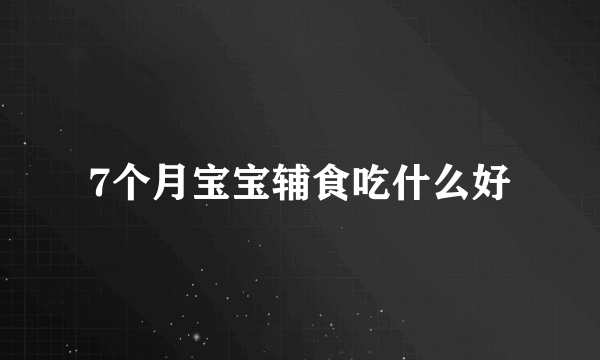 7个月宝宝辅食吃什么好