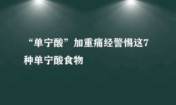 “单宁酸”加重痛经警惕这7种单宁酸食物