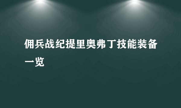 佣兵战纪提里奥弗丁技能装备一览