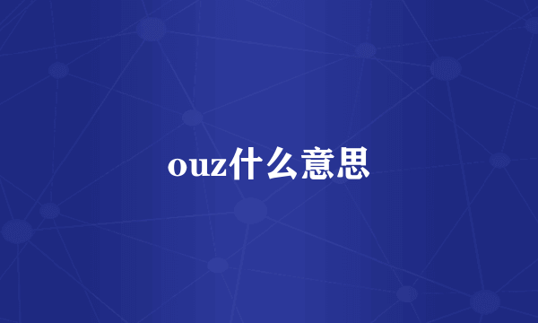 ouz什么意思