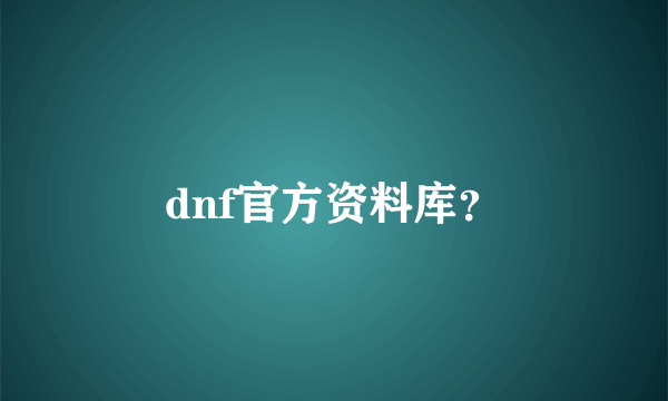 dnf官方资料库？