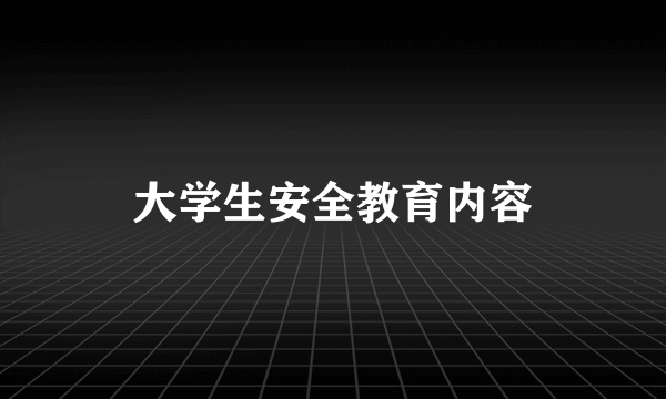 大学生安全教育内容