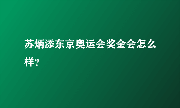 苏炳添东京奥运会奖金会怎么样？