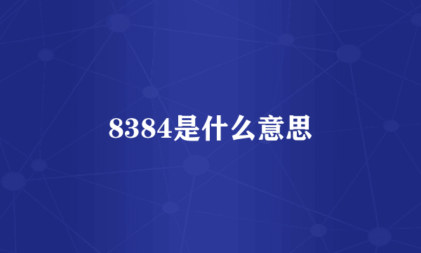 8384是什么意思