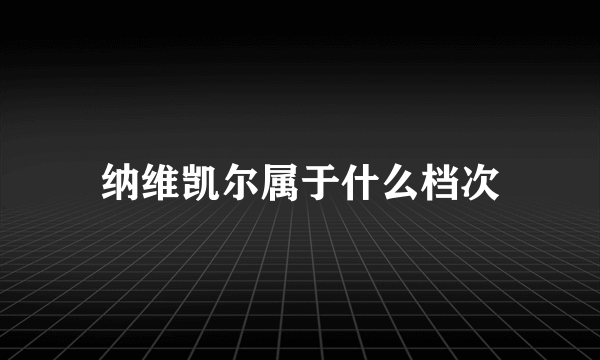 纳维凯尔属于什么档次