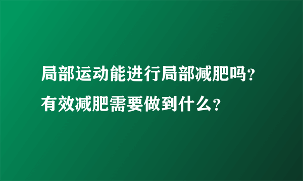 局部运动能进行局部减肥吗？有效减肥需要做到什么？