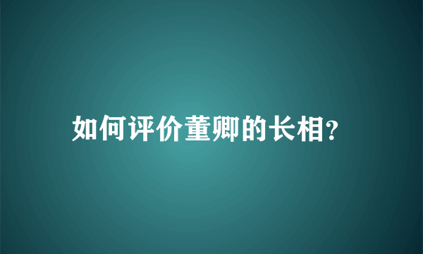 如何评价董卿的长相？