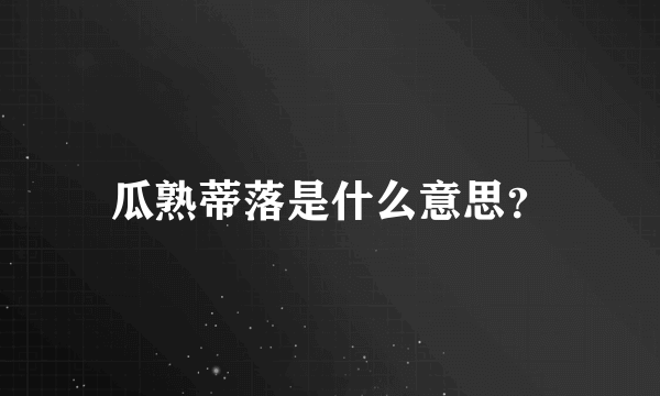 瓜熟蒂落是什么意思？