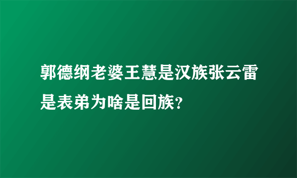 郭德纲老婆王慧是汉族张云雷是表弟为啥是回族？