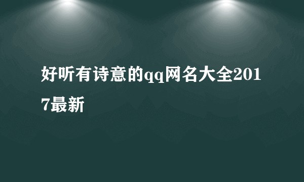 好听有诗意的qq网名大全2017最新