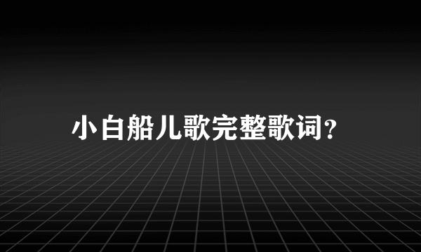 小白船儿歌完整歌词？