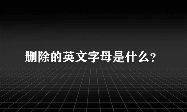 删除的英文字母是什么？