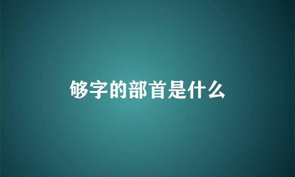 够字的部首是什么