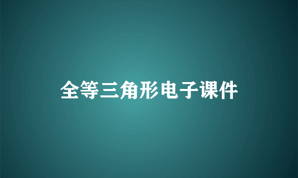 全等三角形电子课件