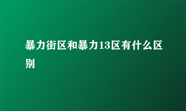 暴力街区和暴力13区有什么区别