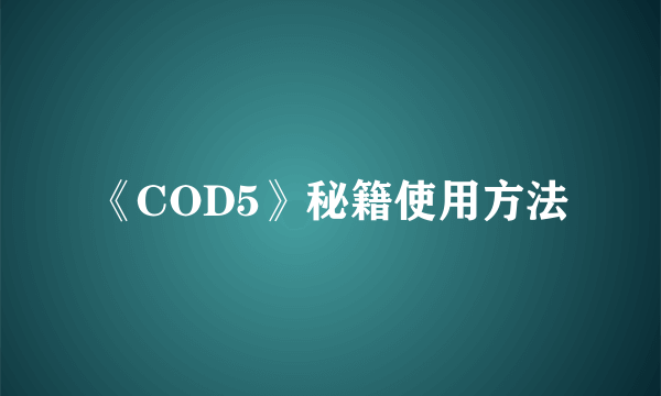 《COD5》秘籍使用方法