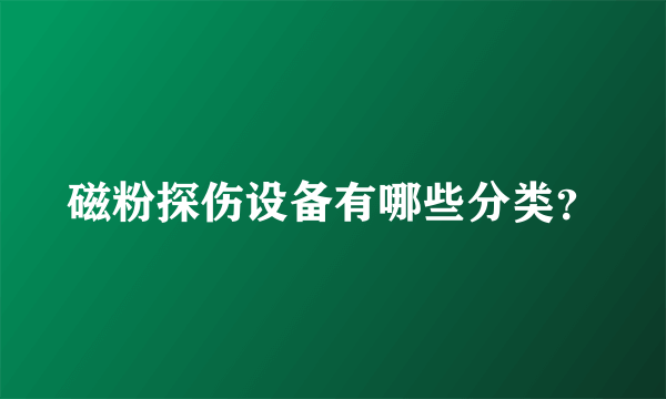 磁粉探伤设备有哪些分类？