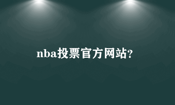 nba投票官方网站？