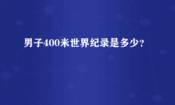 男子400米世界纪录是多少？