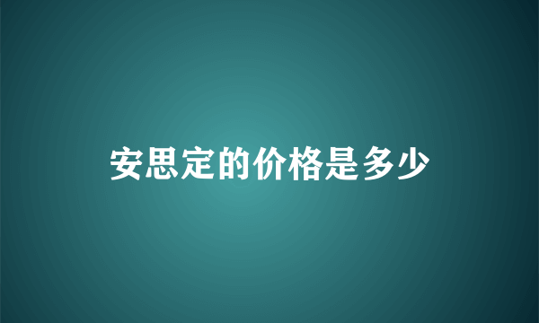 安思定的价格是多少