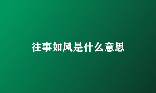 往事如风是什么意思