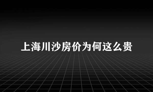 上海川沙房价为何这么贵