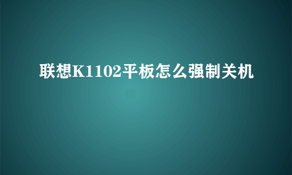 联想K1102平板怎么强制关机