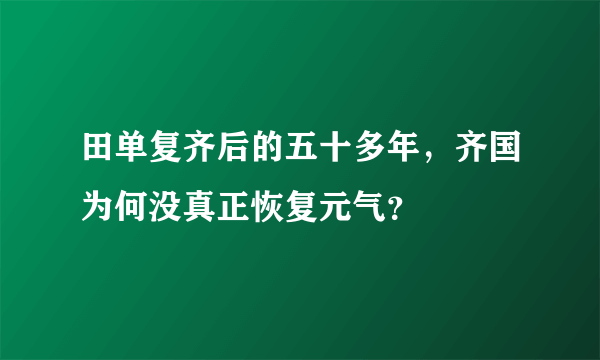 田单复齐后的五十多年，齐国为何没真正恢复元气？