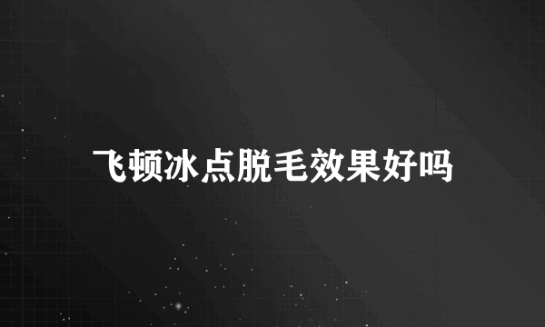 飞顿冰点脱毛效果好吗