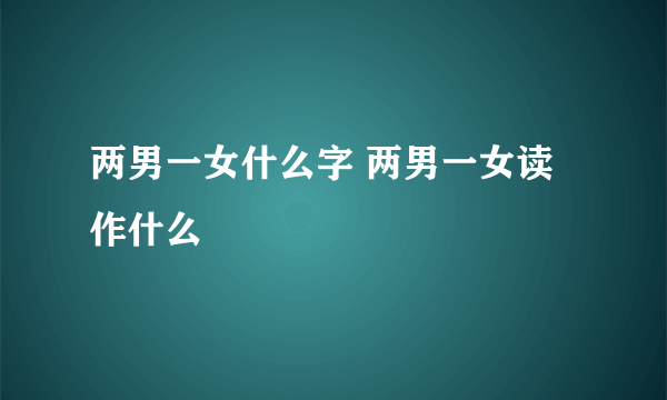 两男一女什么字 两男一女读作什么