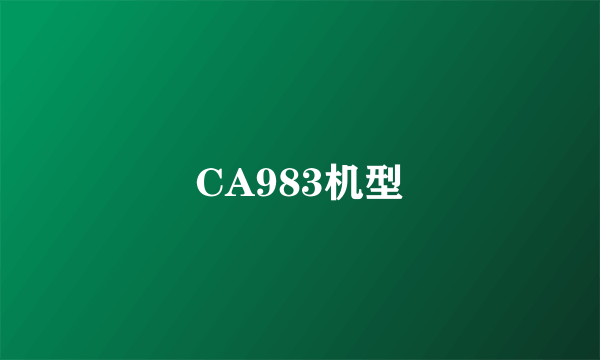 CA983机型