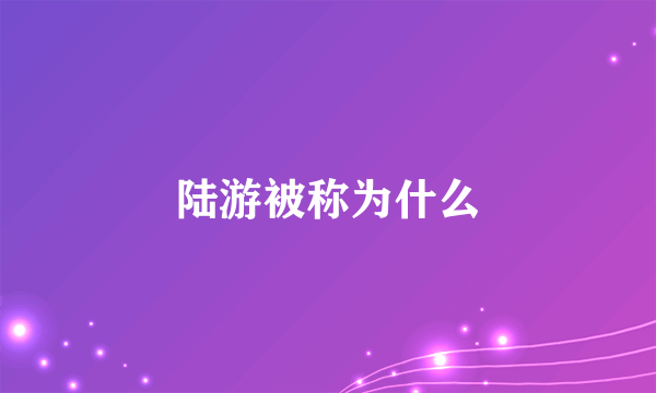 陆游被称为什么