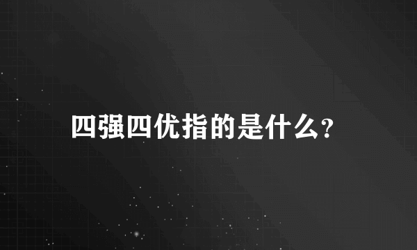 四强四优指的是什么？