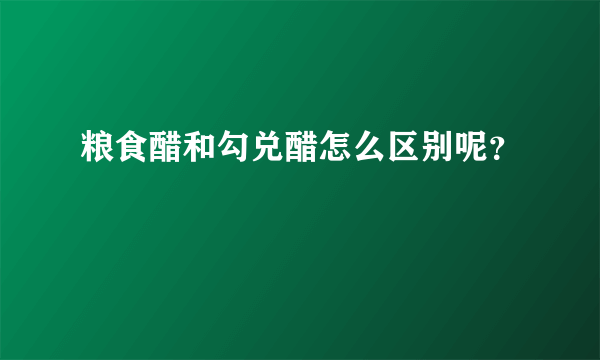 粮食醋和勾兑醋怎么区别呢？