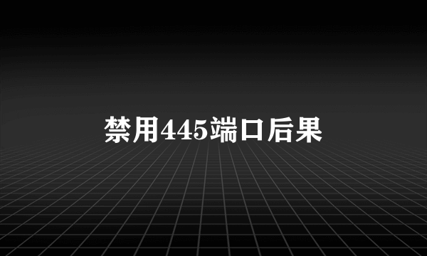 禁用445端口后果