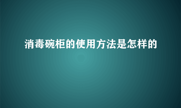 消毒碗柜的使用方法是怎样的