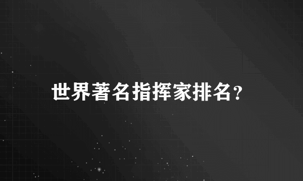 世界著名指挥家排名？