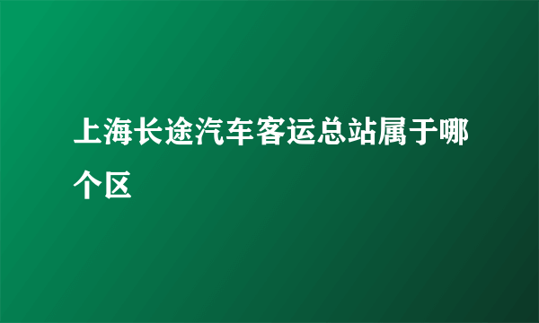 上海长途汽车客运总站属于哪个区