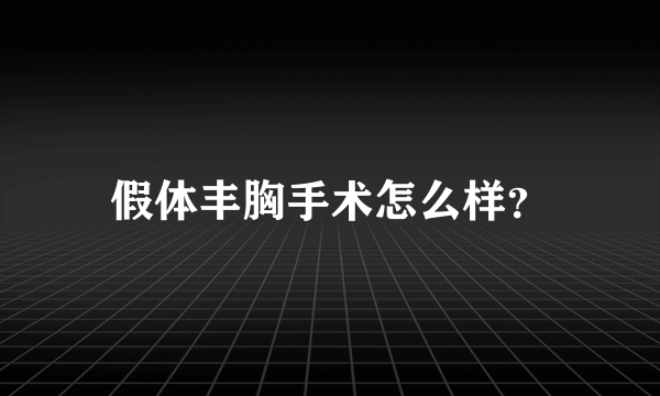 假体丰胸手术怎么样？