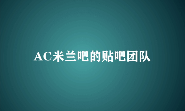 AC米兰吧的贴吧团队