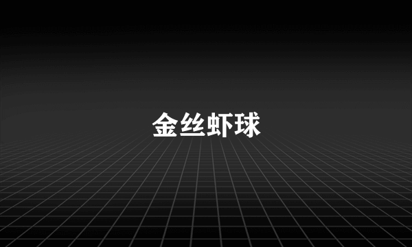 金丝虾球